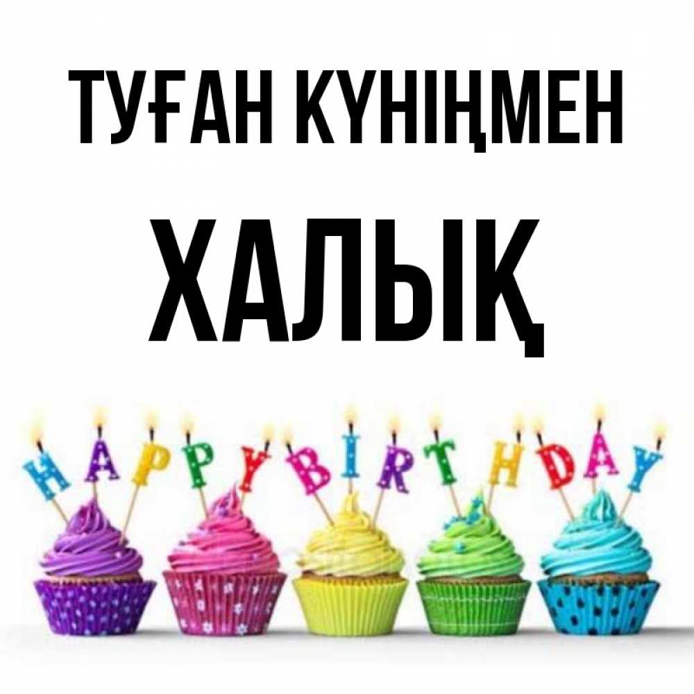 Күн сайын ашық хат с именем, ХАЛЫҚ Туған күніңмен открытка ко дню рождения с разноцветными вкусняшками Онлайн тегін жүктеп алу тілектері бар керемет карта 
