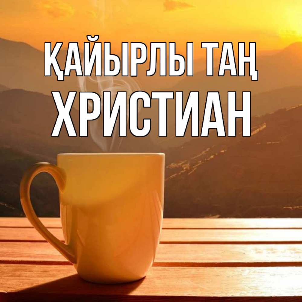 Күн сайын ашық хат с именем, Христиан Қайырлы таң кофе в горах Онлайн тегін жүктеп алу тілектері бар керемет карта 