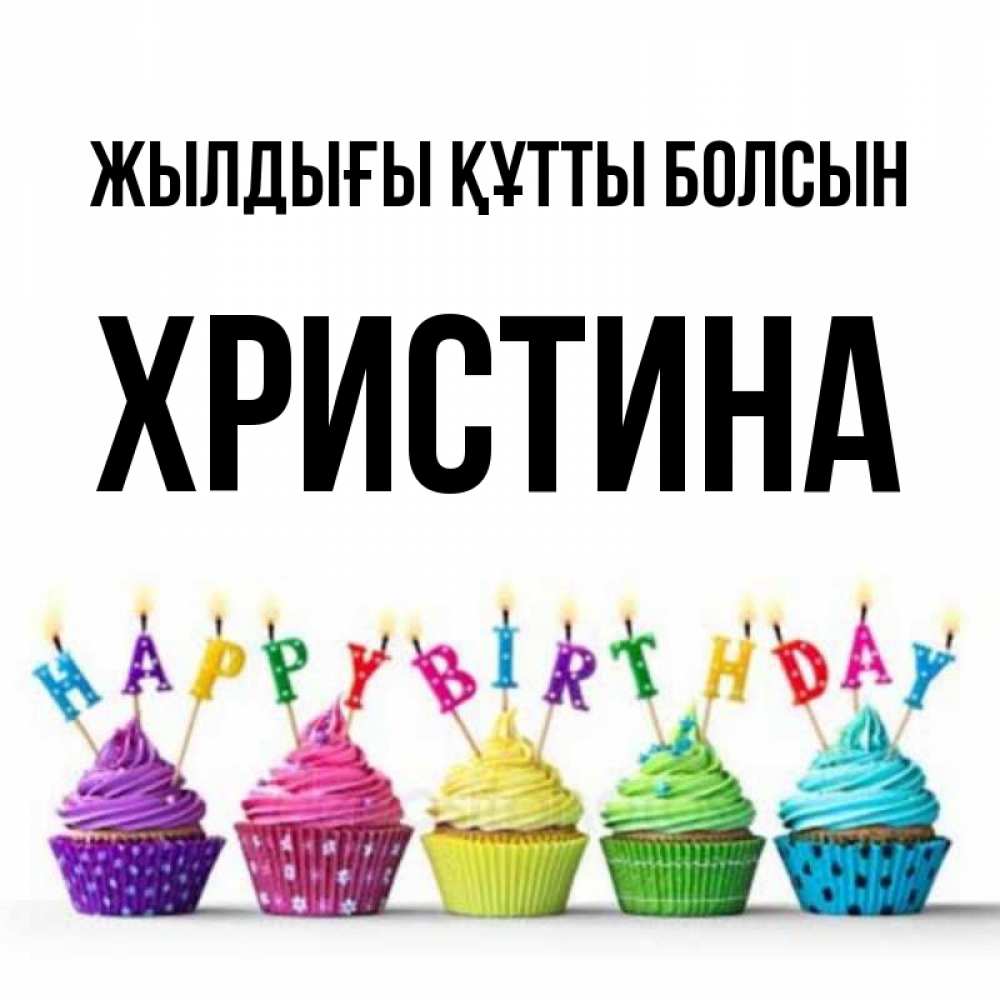 Күн сайын ашық хат с именем, Христина Жылдығы құтты болсын открытка ко дню рождения с разноцветными вкусняшками Онлайн тегін жүктеп алу тілектері бар керемет карта 