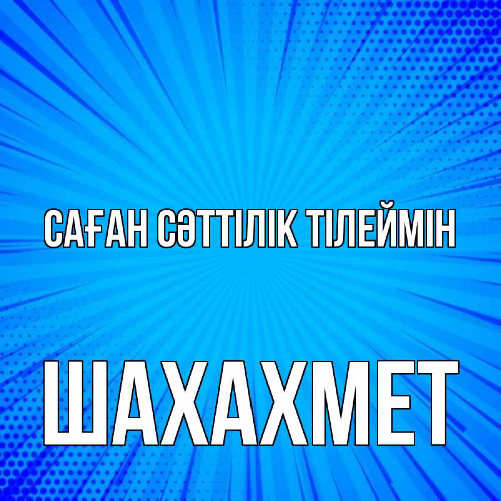 Күн сайын ашық хат с именем, ШАХАХМЕТ Саған сәттілік тілеймін на удачу Онлайн тегін жүктеп алу тілектері бар керемет карта 