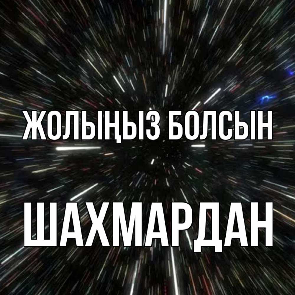 Күн сайын ашық хат с именем, ШАХМАРДАН Жолыңыз болсын туннель Онлайн тегін жүктеп алу тілектері бар керемет карта 