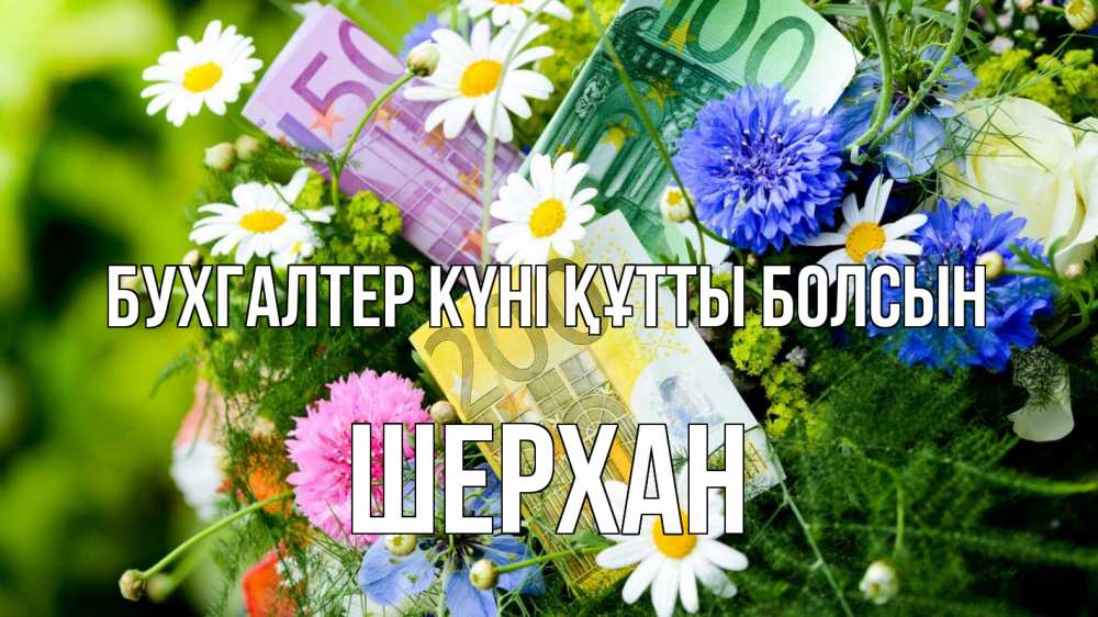 Күн сайын ашық хат с именем, ШЕРХАН бухгалтер күні құтты болсын с днем бухгалтера Онлайн тегін жүктеп алу тілектері бар керемет карта 
