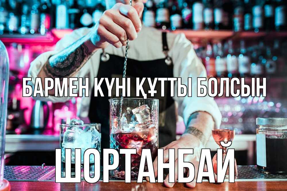 Күн сайын ашық хат с именем, ШОРТАНБАЙ бармен күні құтты болсын с днем бармена Онлайн тегін жүктеп алу тілектері бар керемет карта 