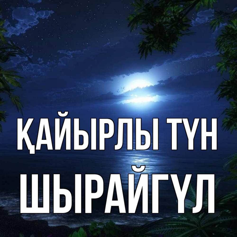 Күн сайын ашық хат с именем, ШЫРАЙГҮЛ Қайырлы түн тропический остров Онлайн тегін жүктеп алу тілектері бар керемет карта 