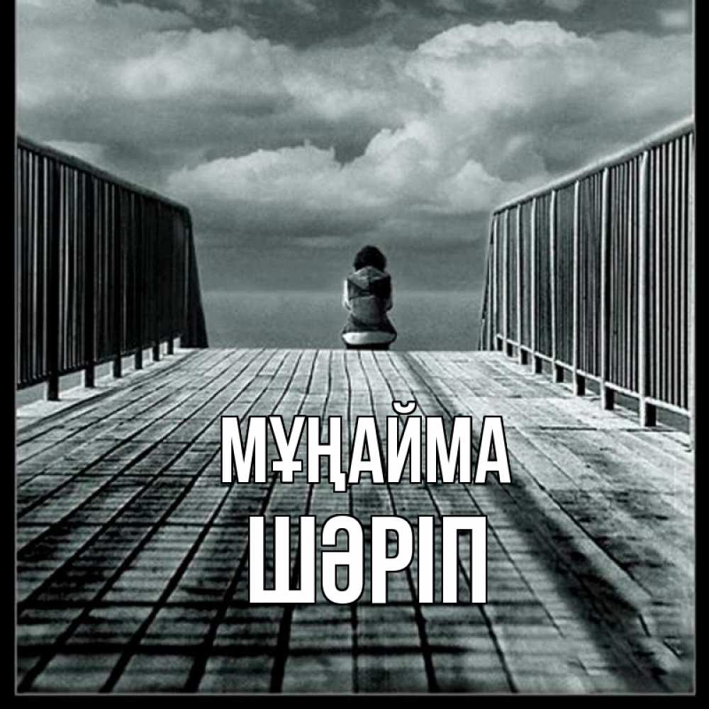 Күн сайын ашық хат с именем, ШӘРІП Мұңайма облака пирс забор 1 Онлайн тегін жүктеп алу тілектері бар керемет карта 