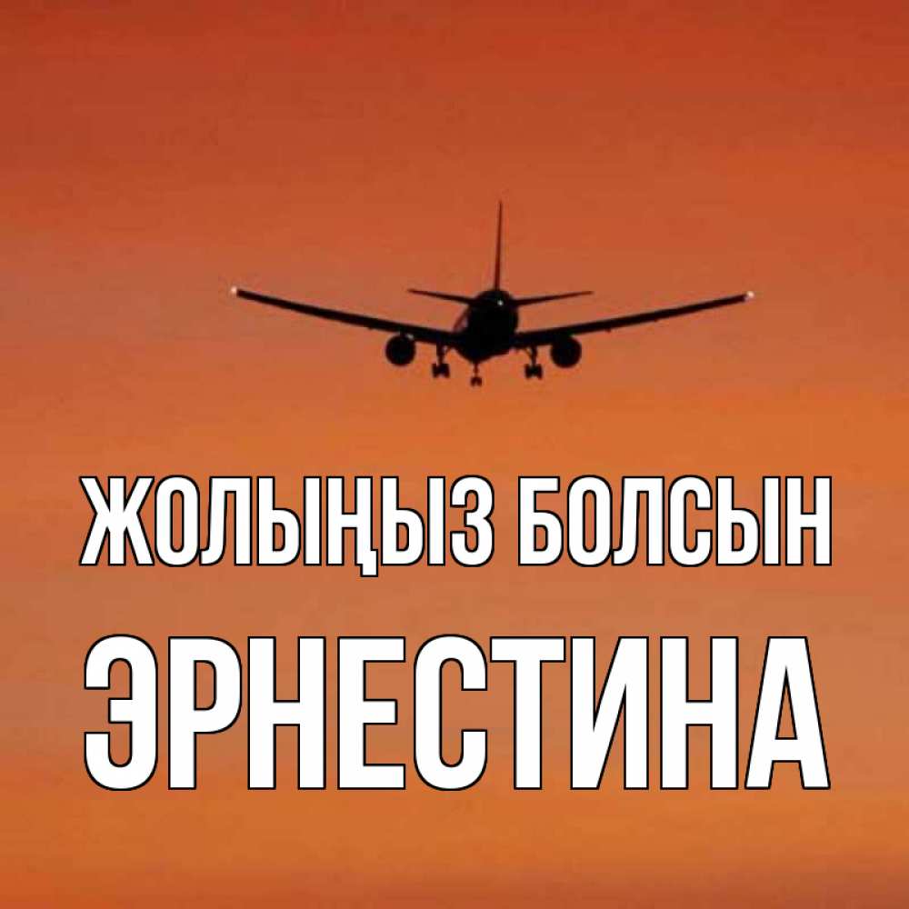 Күн сайын ашық хат с именем, Эрнестина Жолыңыз болсын силуэт самолета Онлайн тегін жүктеп алу тілектері бар керемет карта 