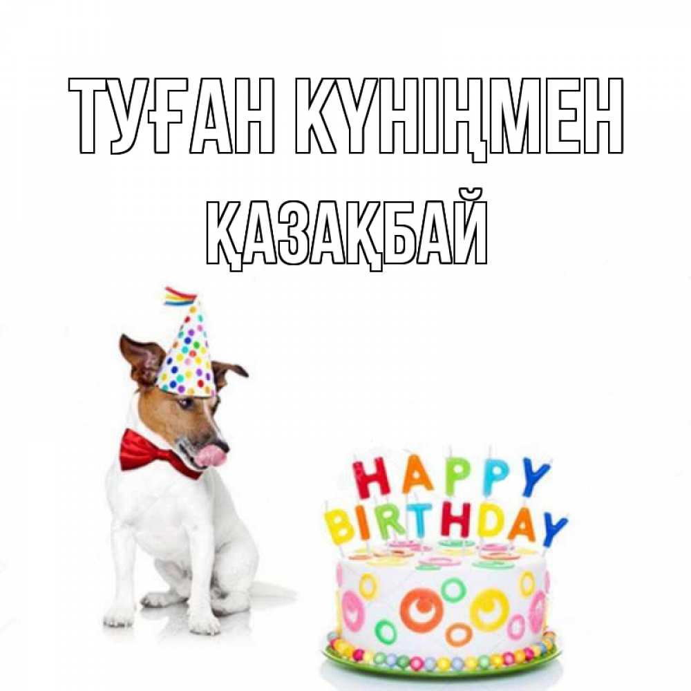 Күн сайын ашық хат с именем, Қазақбай Туған күніңмен праздник Онлайн тегін жүктеп алу тілектері бар керемет карта 