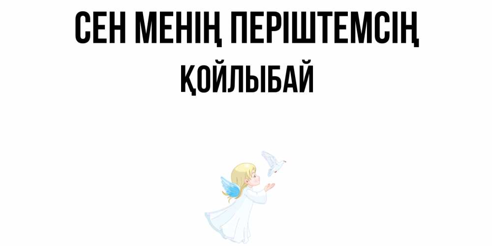 Күн сайын ашық хат с именем, Қойлыбай Сен менің періштемсің ангел, голубь Онлайн тегін жүктеп алу тілектері бар керемет карта 