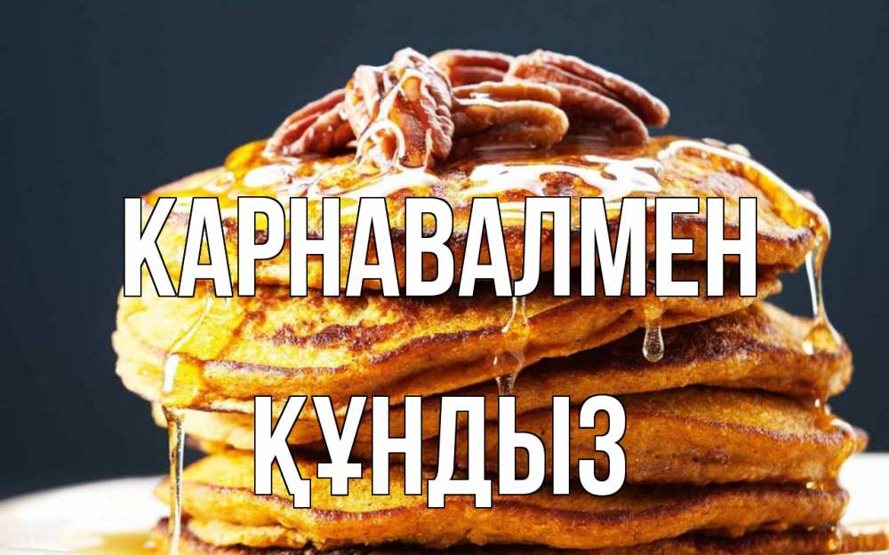 Күн сайын ашық хат с именем, ҚҰНДЫЗ Карнавалмен блины Онлайн тегін жүктеп алу тілектері бар керемет карта 