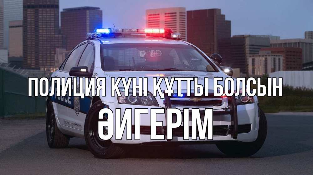 Күн сайын ашық хат с именем, ӘИГЕРІМ Полиция күні құтты болсын полиция Онлайн тегін жүктеп алу тілектері бар керемет карта 