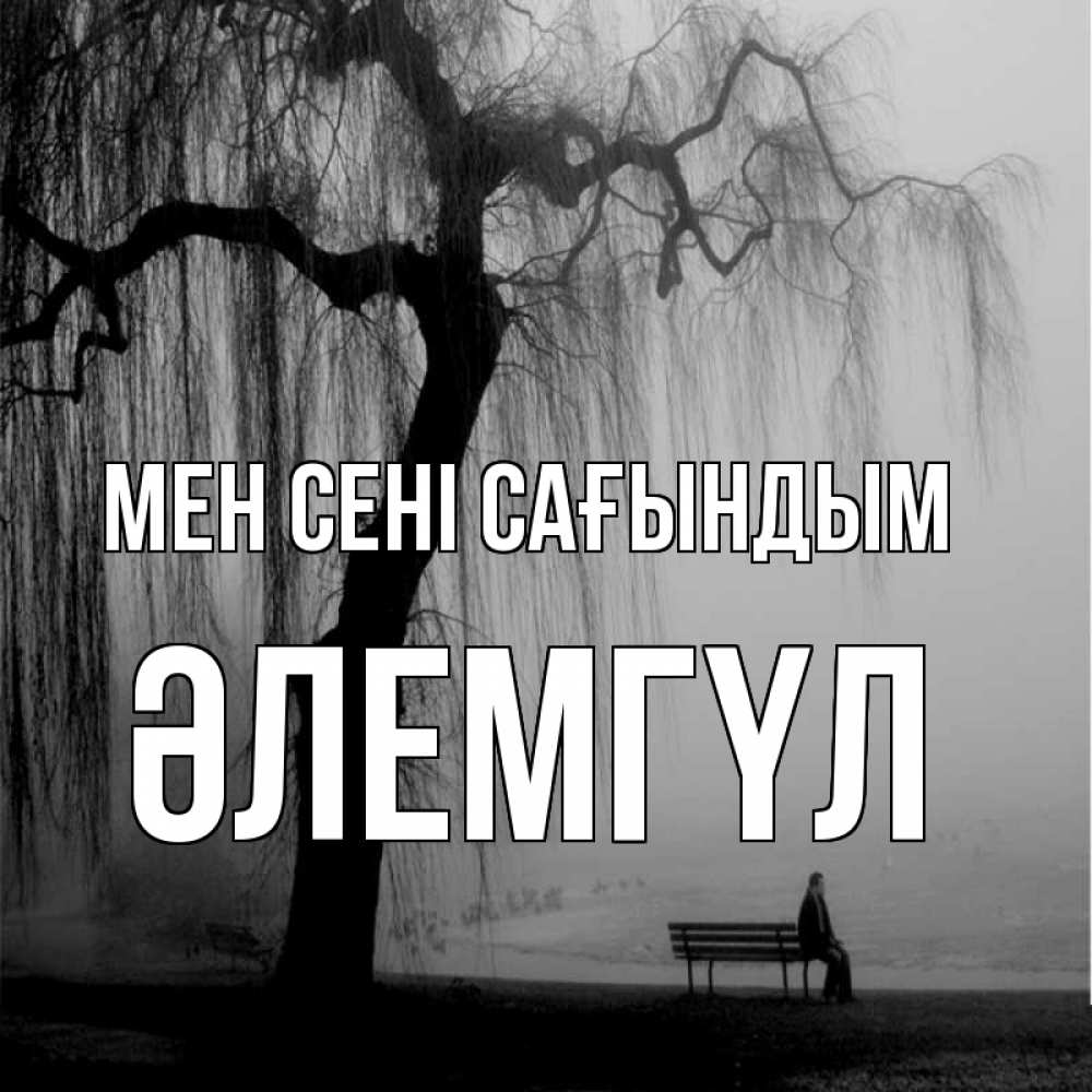 Күн сайын ашық хат с именем, ӘЛЕМГҮЛ Мен сені сағындым лавочка под деревом я жду тебя Онлайн тегін жүктеп алу тілектері бар керемет карта 