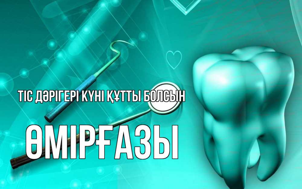 Күн сайын ашық хат с именем, ӨМІРҒАЗЫ Тіс дәрігері күні құтты болсын с днем стоматолога Онлайн тегін жүктеп алу тілектері бар керемет карта 
