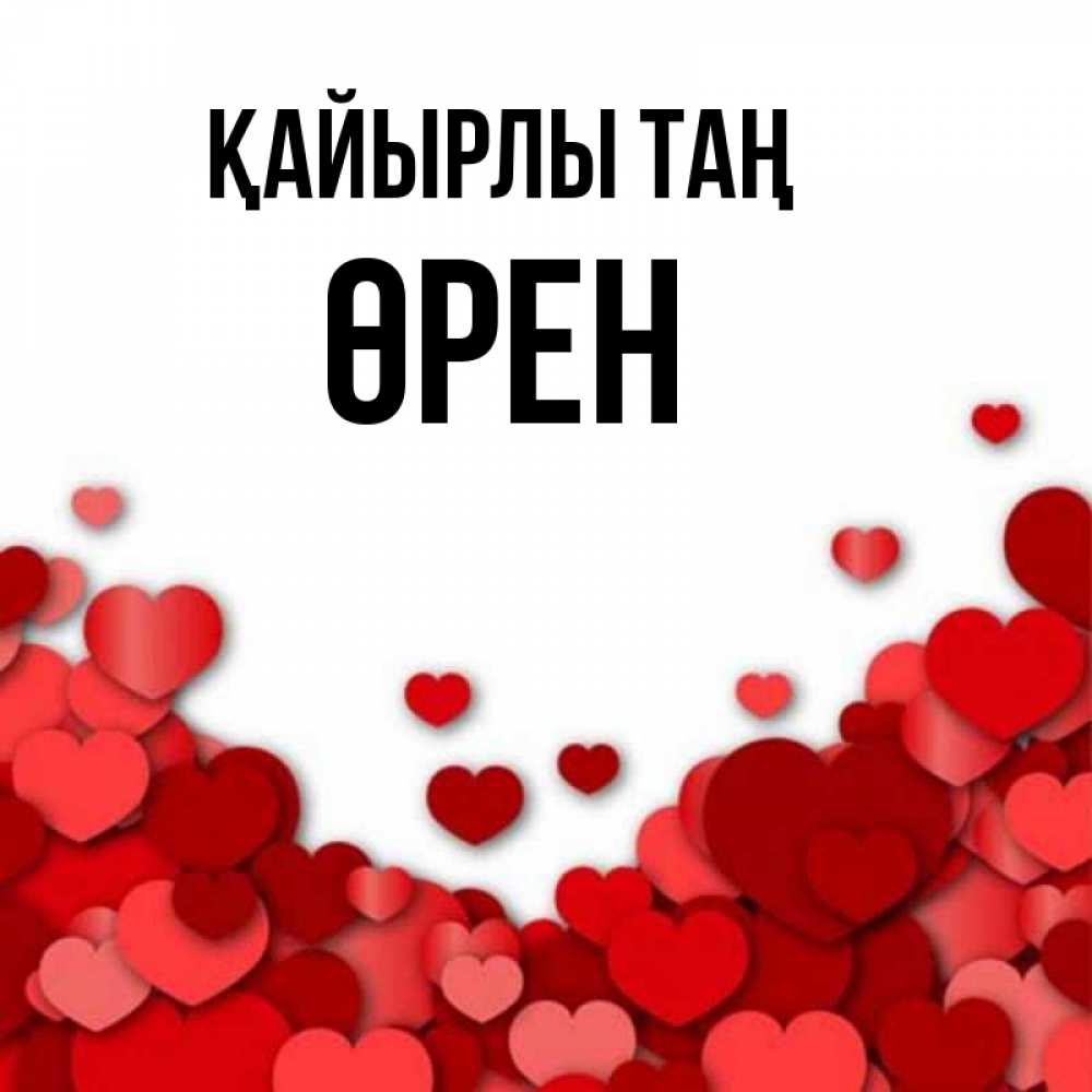 Күн сайын ашық хат с именем, ӨРЕН Қайырлы таң хорошего настроения Онлайн тегін жүктеп алу тілектері бар керемет карта 