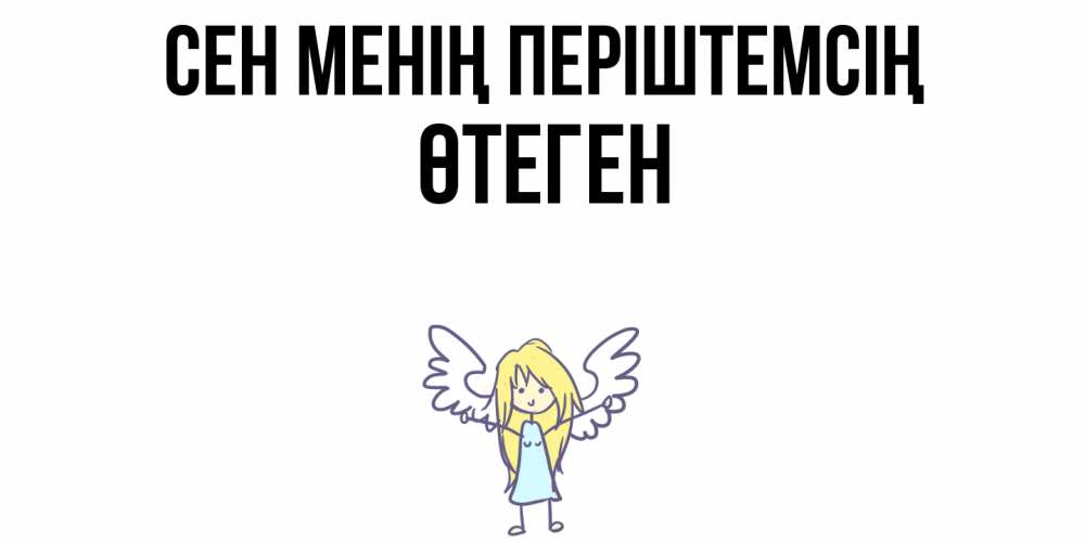 Күн сайын ашық хат с именем, ӨТЕГЕН Сен менің періштемсің ангел Онлайн тегін жүктеп алу тілектері бар керемет карта 
