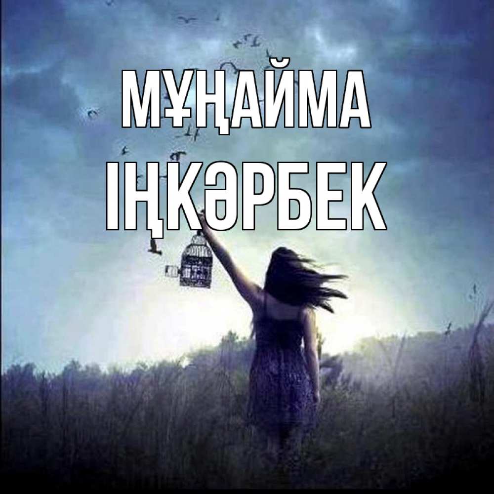Күн сайын ашық хат с именем, ІҢКӘРБЕК Мұңайма на волю Онлайн тегін жүктеп алу тілектері бар керемет карта 