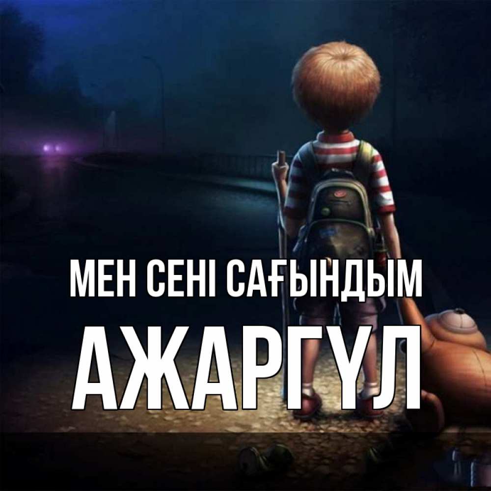 Күн сайын ашық хат с именем, АЖАРГҮЛ Мен сені сағындым скучно Онлайн тегін жүктеп алу тілектері бар керемет карта 