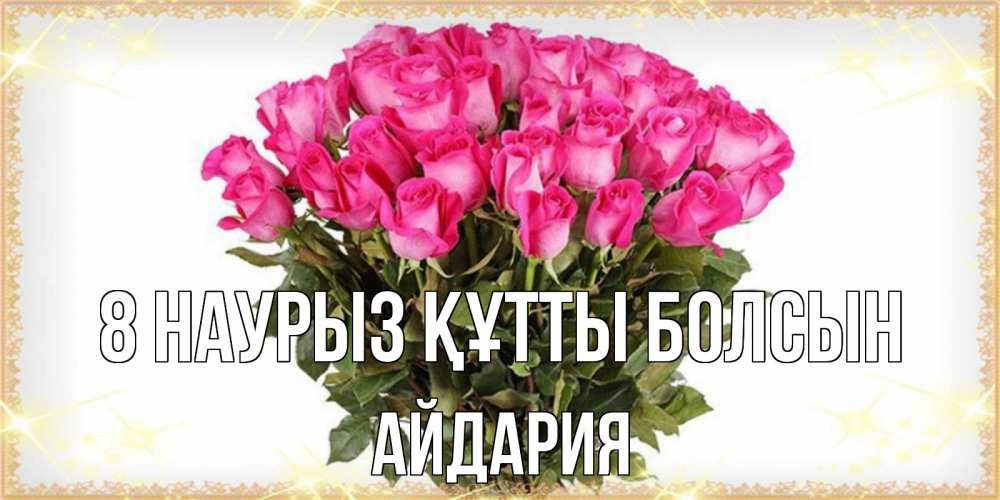 Күн сайын ашық хат с именем, АЙДАРИЯ 8 наурыз құтты болсын красивые открытки в оригинальной обработке на международный женский день Онлайн тегін жүктеп алу тілектері бар керемет карта 