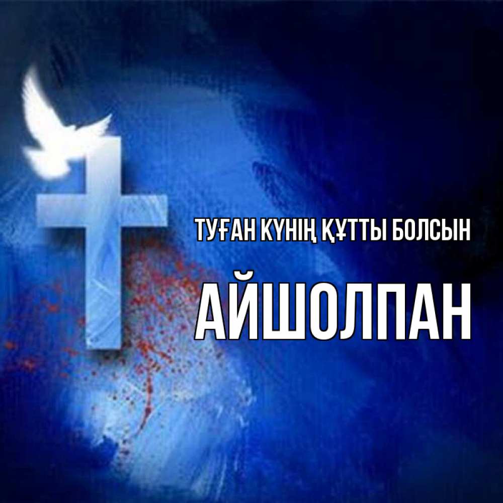 Күн сайын ашық хат с именем, АЙШОЛПАН Туған күнің құтты болсын Синий фон и птица Онлайн тегін жүктеп алу тілектері бар керемет карта 