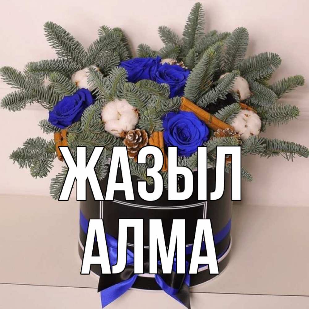 Күн сайын ашық хат с именем, АЛМА Жазыл короче кто то загрузил эти шишки Онлайн тегін жүктеп алу тілектері бар керемет карта 