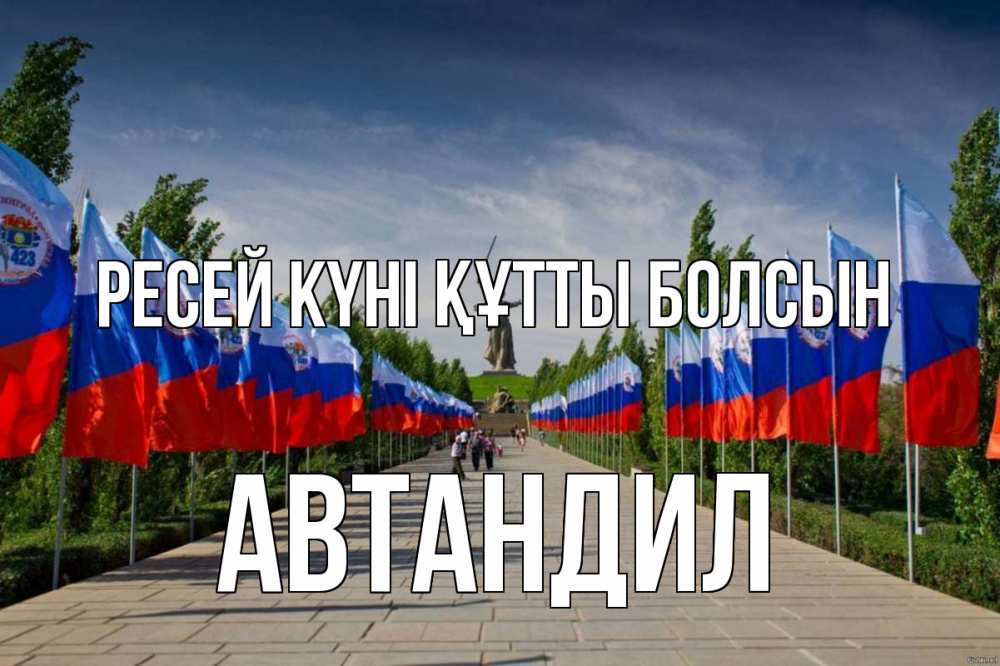 Күн сайын ашық хат с именем, Автандил Ресей күні құтты болсын С днем России Онлайн тегін жүктеп алу тілектері бар керемет карта 