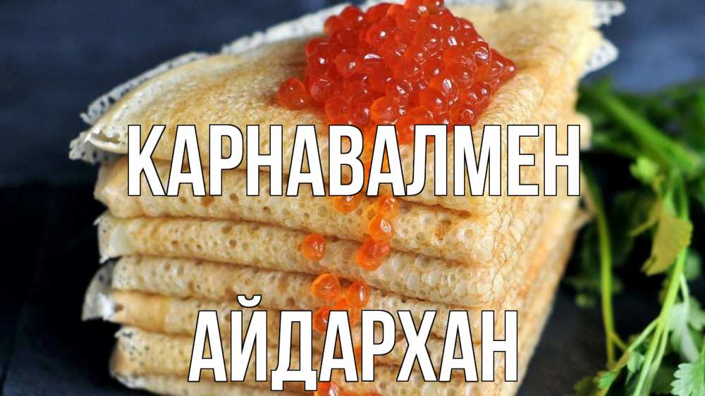 Күн сайын ашық хат с именем, Айдархан Карнавалмен блины Онлайн тегін жүктеп алу тілектері бар керемет карта 