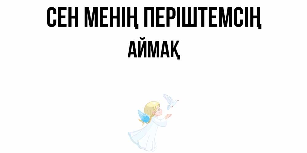 Күн сайын ашық хат с именем, Аймақ Сен менің періштемсің ангел, голубь Онлайн тегін жүктеп алу тілектері бар керемет карта 