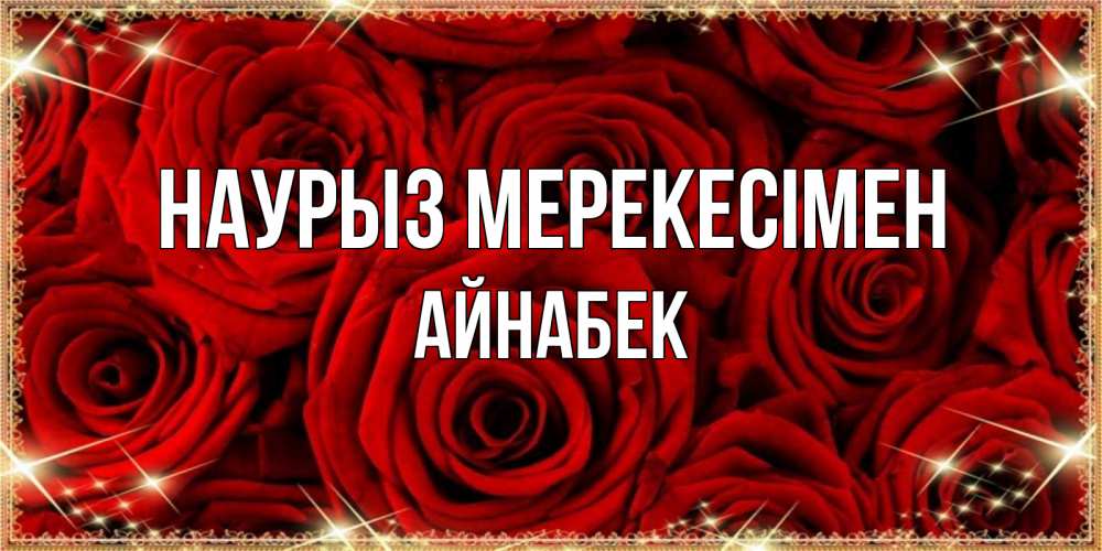 Күн сайын ашық хат с именем, Айнабек Наурыз мерекесімен открытка для любимой Онлайн тегін жүктеп алу тілектері бар керемет карта 