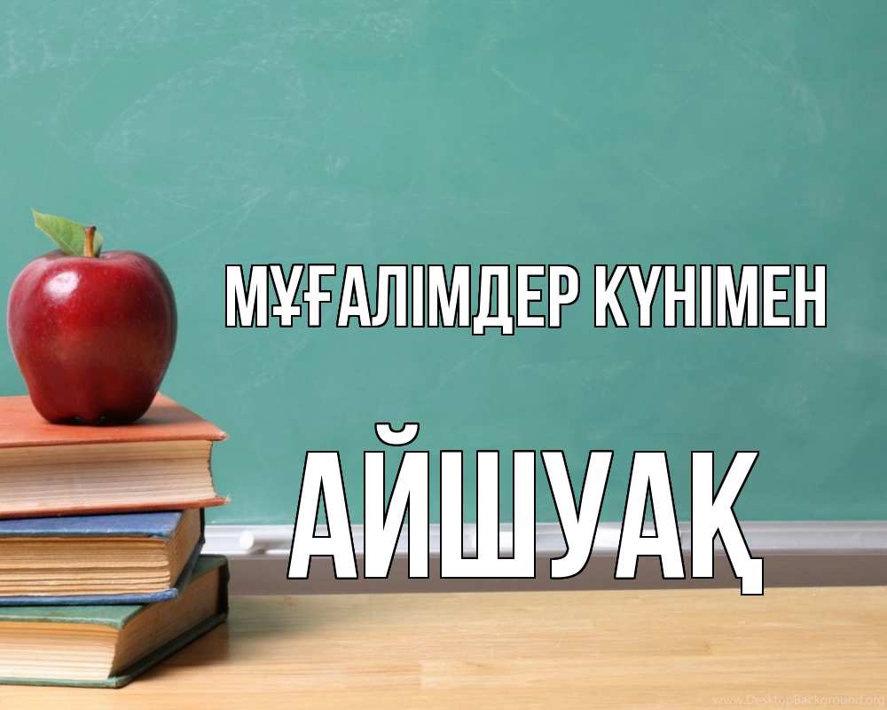 Күн сайын ашық хат с именем, Айшуақ Мұғалімдер күнімен мел доска яблоко книги Онлайн тегін жүктеп алу тілектері бар керемет карта 