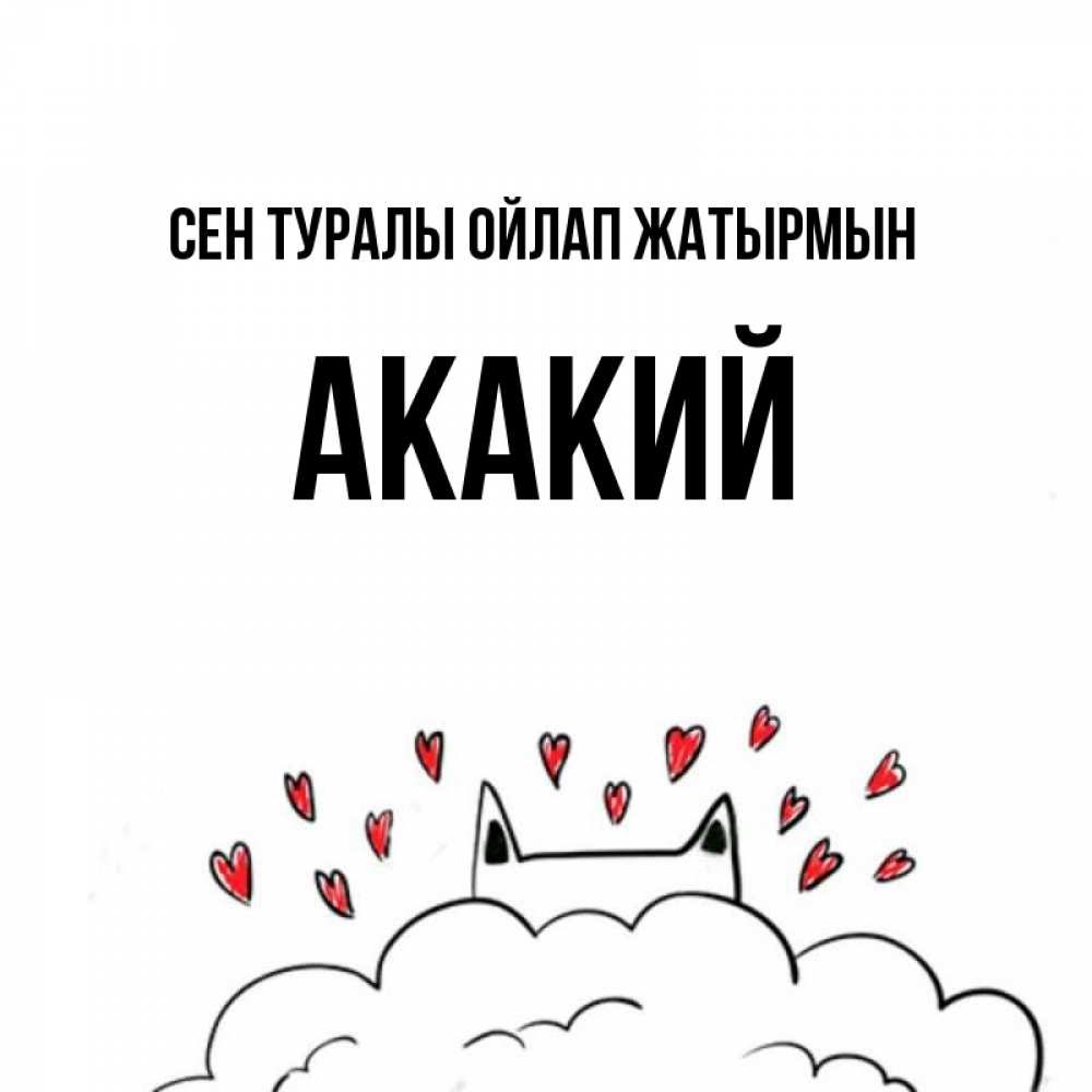 Күн сайын ашық хат с именем, Акакий Сен туралы ойлап жатырмын кот за облаком Онлайн тегін жүктеп алу тілектері бар керемет карта 
