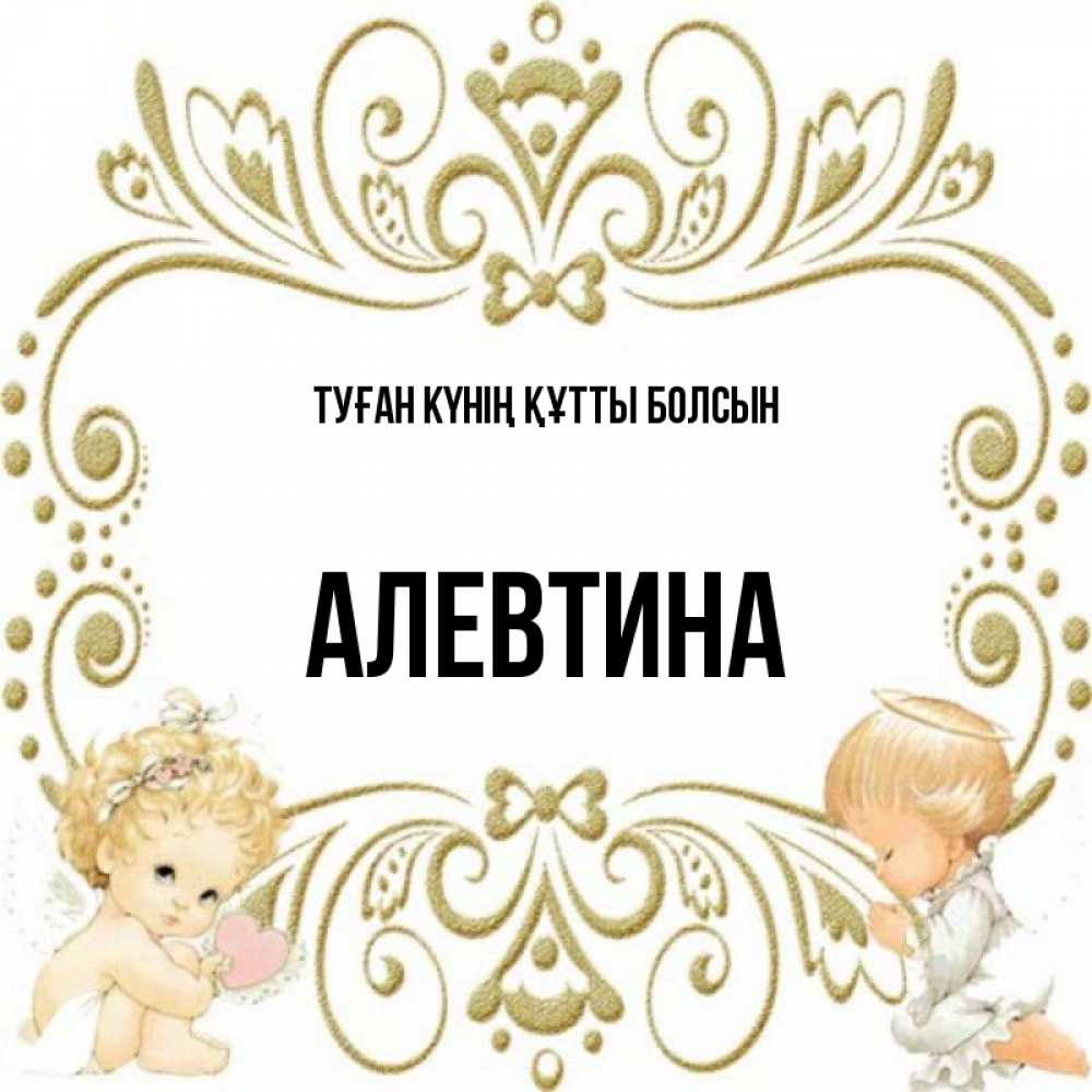 Күн сайын ашық хат с именем, Алевтина Туған күнің құтты болсын с именинами поздравляют два красивых ангела. Один с сердечком другой молится Онлайн тегін жүктеп алу тілектері бар керемет карта 