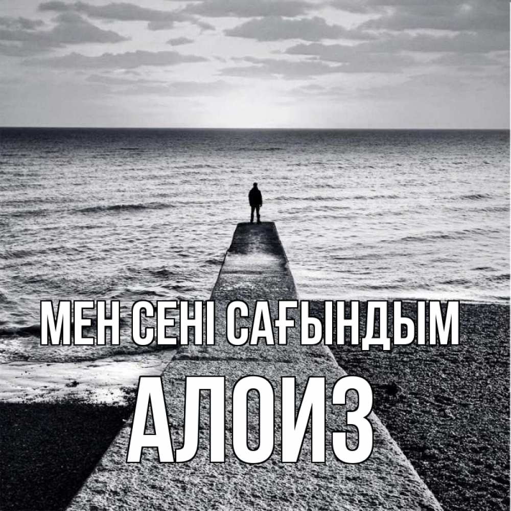 Күн сайын ашық хат с именем, Алоиз Мен сені сағындым скучашки Онлайн тегін жүктеп алу тілектері бар керемет карта 