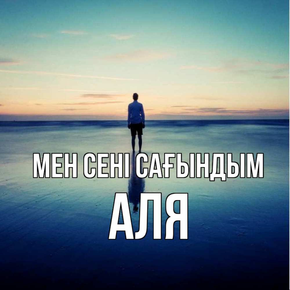 Күн сайын ашық хат с именем, Аля Мен сені сағындым зима Онлайн тегін жүктеп алу тілектері бар керемет карта 