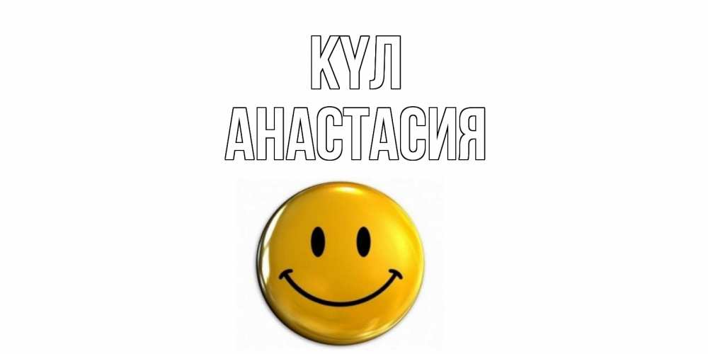 Күн сайын ашық хат с именем, Анастасия күл смайл Онлайн тегін жүктеп алу тілектері бар керемет карта 