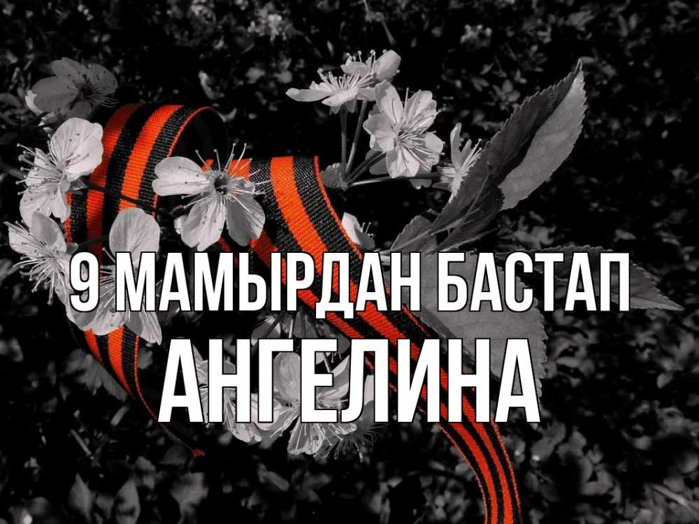 Күн сайын ашық хат с именем, Ангелина 9 мамырдан бастап 9 мая Онлайн тегін жүктеп алу тілектері бар керемет карта 