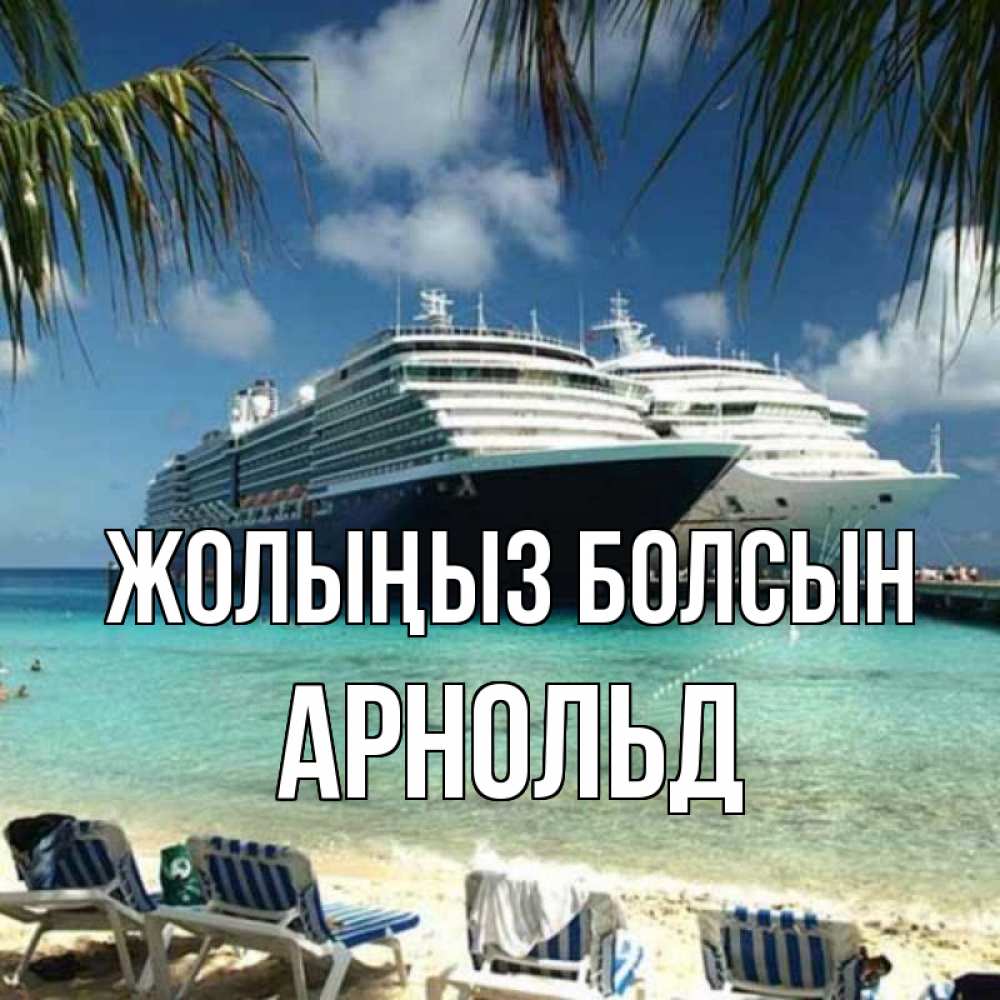 Күн сайын ашық хат с именем, Арнольд Жолыңыз болсын лежаки на фоне моря и пальм Онлайн тегін жүктеп алу тілектері бар керемет карта 