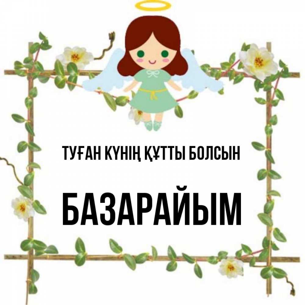 Күн сайын ашық хат с именем, БАЗАРАЙЫМ Туған күнің құтты болсын Ангел с нимбом Онлайн тегін жүктеп алу тілектері бар керемет карта 