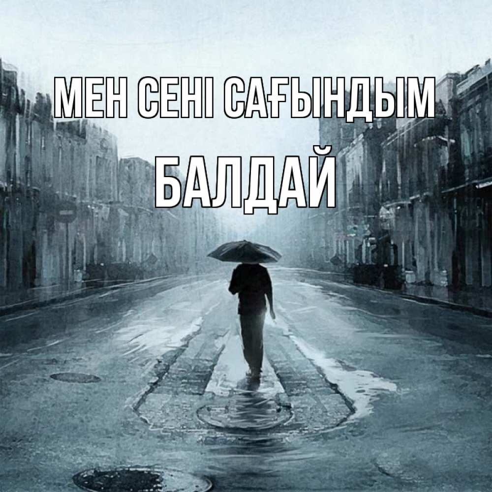 Күн сайын ашық хат с именем, БАЛДАЙ Мен сені сағындым мне плохо без тебя Онлайн тегін жүктеп алу тілектері бар керемет карта 