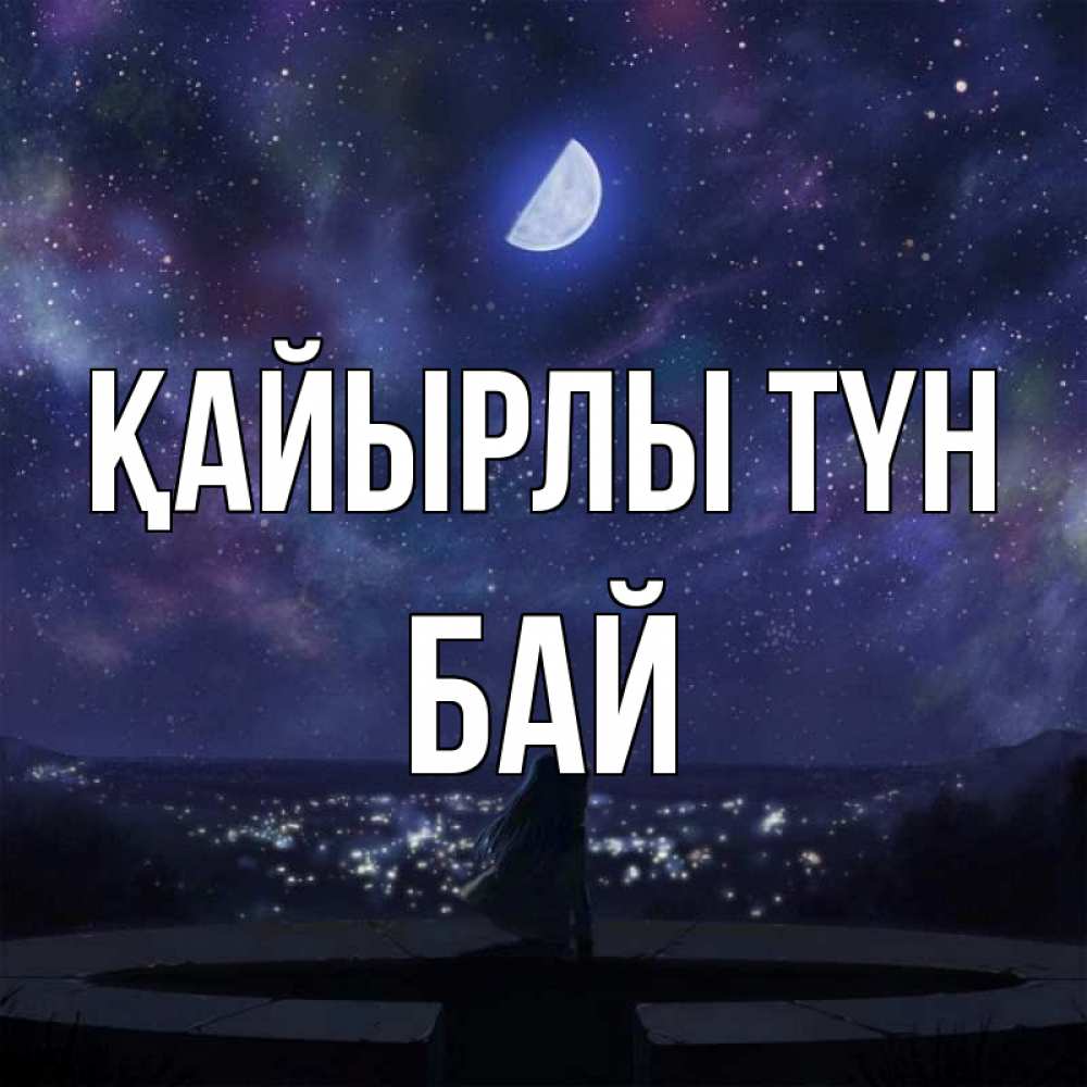 Күн сайын ашық хат с именем, Бай Қайырлы түн набережная Онлайн тегін жүктеп алу тілектері бар керемет карта 