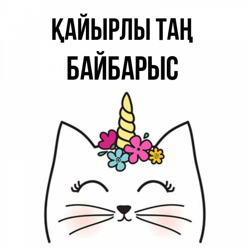 Күн сайын ашық хат с именем, Байбарыс Қайырлы таң утречко Онлайн тегін жүктеп алу тілектері бар керемет карта 