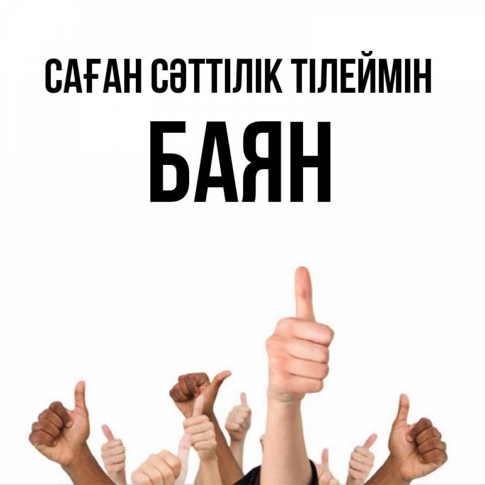 Күн сайын ашық хат с именем, Баян Саған сәттілік тілеймін молодцом Онлайн тегін жүктеп алу тілектері бар керемет карта 