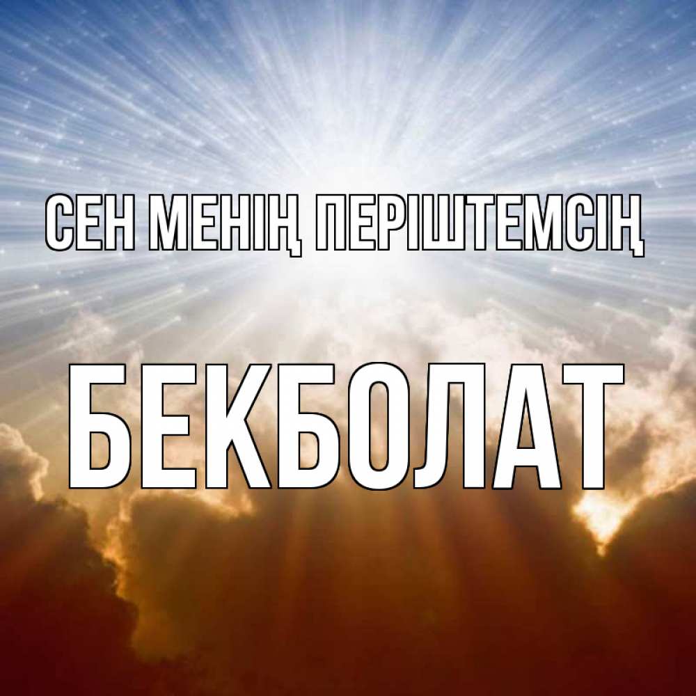 Күн сайын ашық хат с именем, Бекболат Сен менің періштемсің ангельский свет на небе Онлайн тегін жүктеп алу тілектері бар керемет карта 