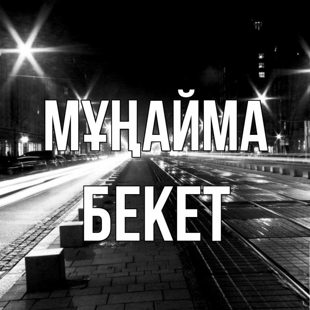 Күн сайын ашық хат с именем, Бекет Мұңайма ночной проспект Онлайн тегін жүктеп алу тілектері бар керемет карта 