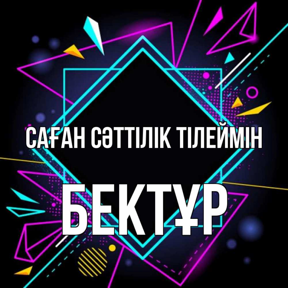 Күн сайын ашық хат с именем, Бектұр Саған сәттілік тілеймін рамочки Онлайн тегін жүктеп алу тілектері бар керемет карта 