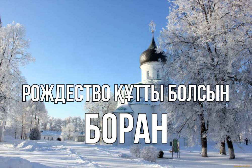 Күн сайын ашық хат с именем, Боран Рождество құтты болсын Рождество, церковь, храм, зимний лес Онлайн тегін жүктеп алу тілектері бар керемет карта 