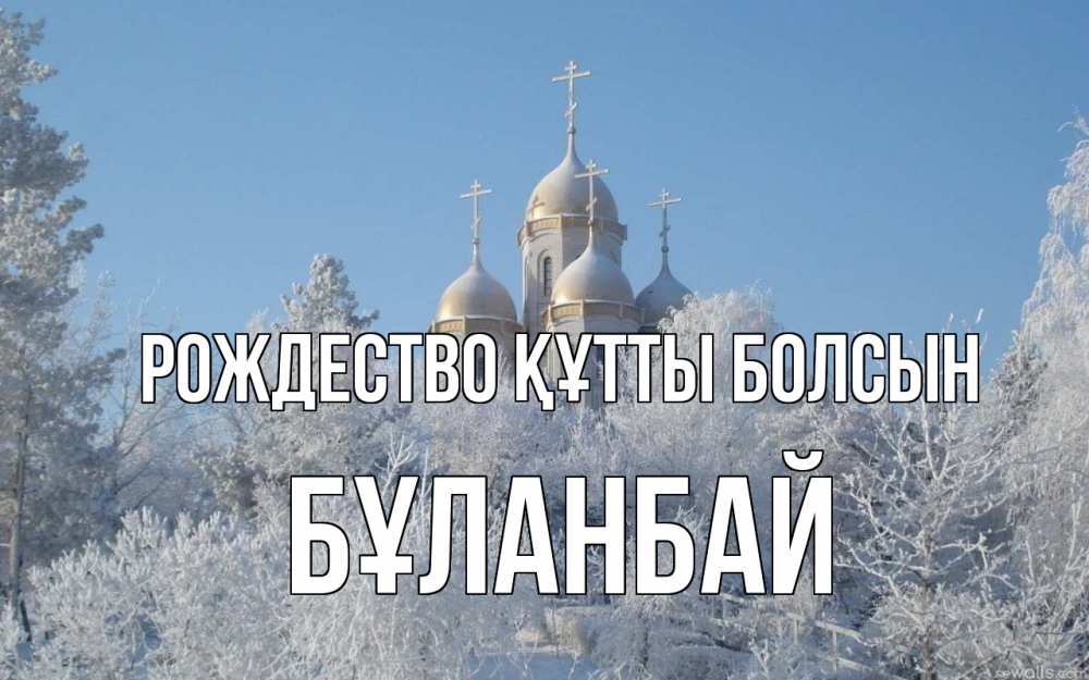 Күн сайын ашық хат с именем, Бұланбай Рождество құтты болсын храм, зима, лес, церковь Онлайн тегін жүктеп алу тілектері бар керемет карта 