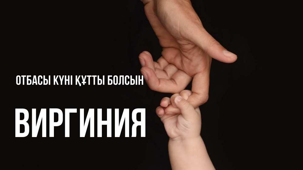 Күн сайын ашық хат с именем, Виргиния отбасы күні құтты болсын с днем семьи Онлайн тегін жүктеп алу тілектері бар керемет карта 