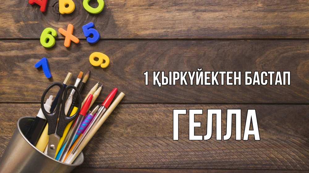 Күн сайын ашық хат с именем, Гелла 1 қыркүйектен бастап с днем знаний Онлайн тегін жүктеп алу тілектері бар керемет карта 