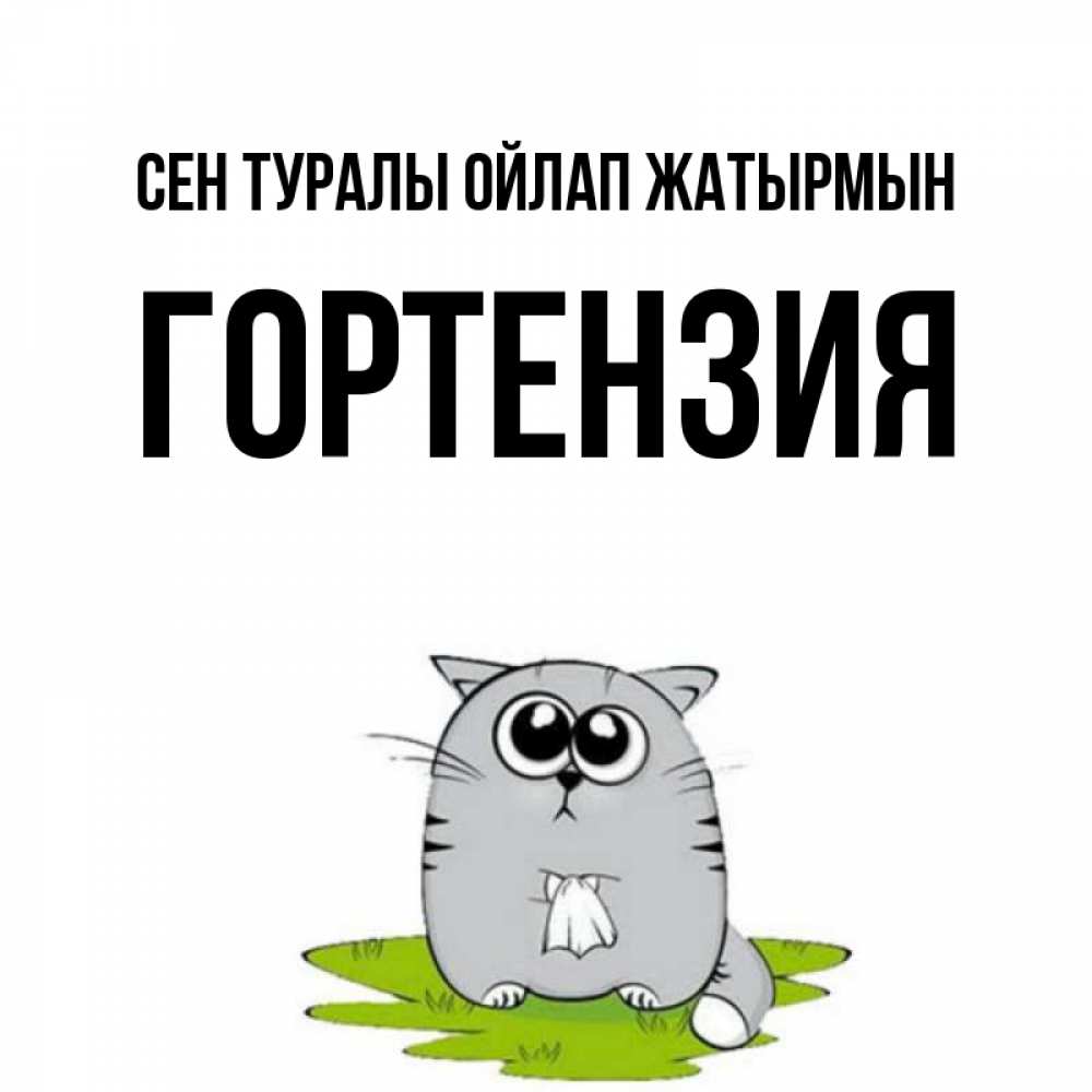 Күн сайын ашық хат с именем, Гортензия Сен туралы ойлап жатырмын тоска с платочком Онлайн тегін жүктеп алу тілектері бар керемет карта 