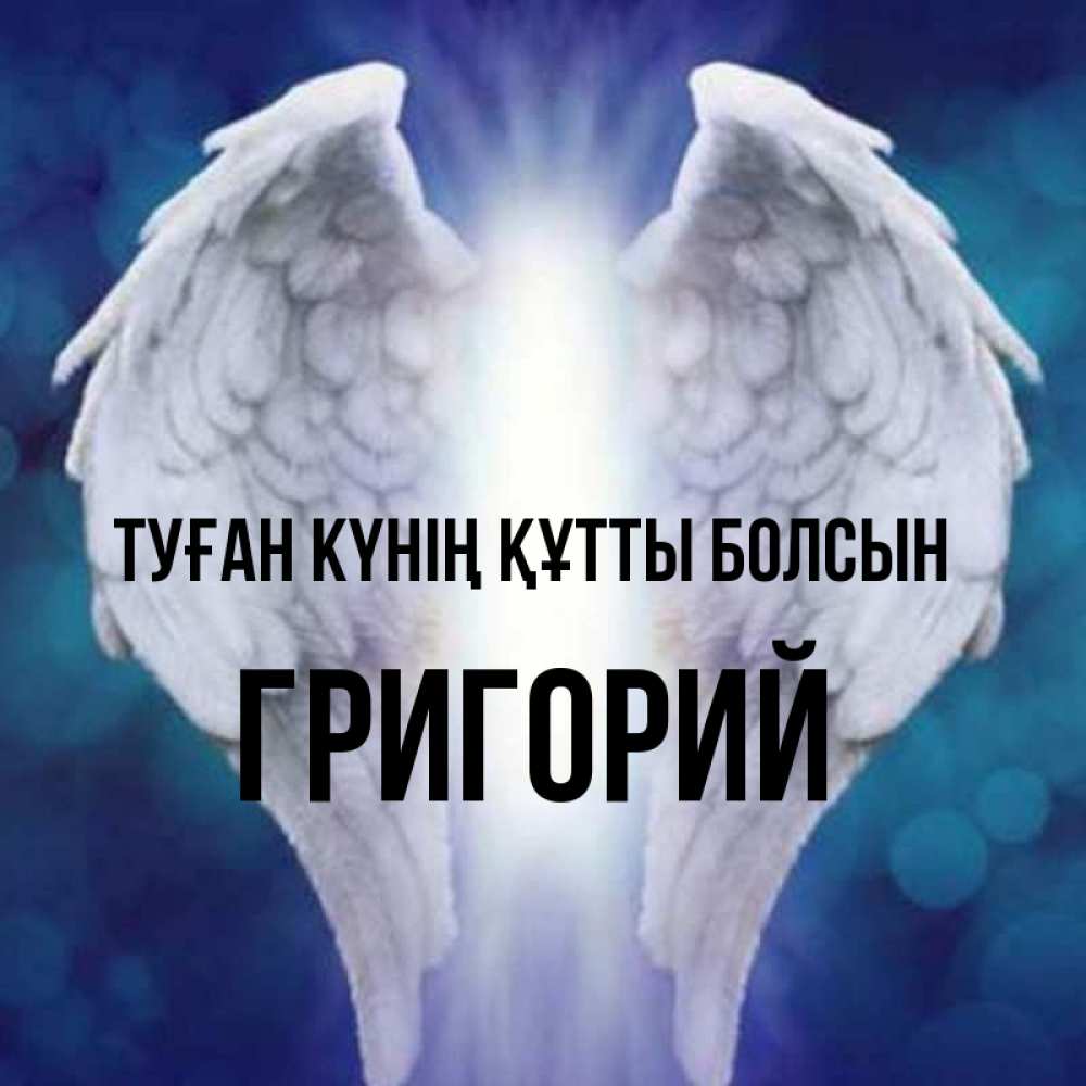 Күн сайын ашық хат с именем, Григорий Туған күнің құтты болсын синий фон и крылышки Онлайн тегін жүктеп алу тілектері бар керемет карта 