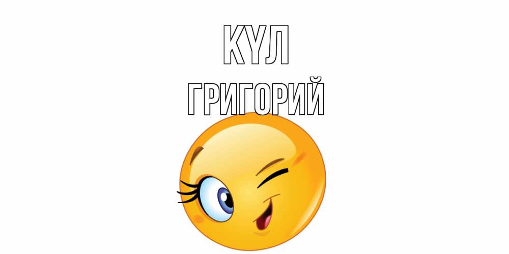 Күн сайын ашық хат с именем, Григорий күл улыбка Онлайн тегін жүктеп алу тілектері бар керемет карта 